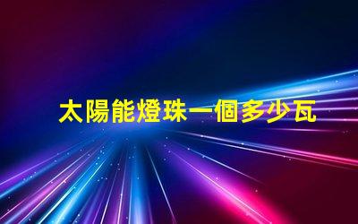 太陽能燈珠一個多少瓦 太陽能燈是什么原理